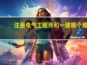 注册电气工程师和一建哪个难