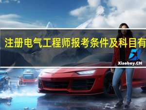 注册电气工程师报考条件及科目有哪些