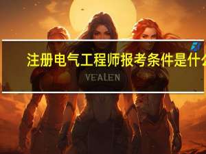 注册电气工程师报考条件是什么