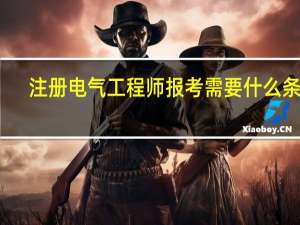 注册电气工程师报考需要什么条件