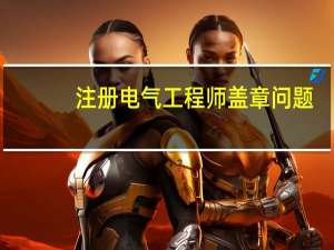 注册电气工程师盖章问题，急急！
