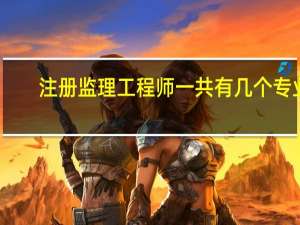 注册监理工程师一共有几个专业