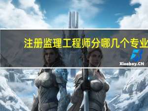 注册监理工程师分哪几个专业