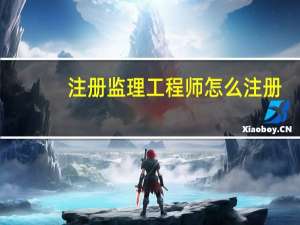 注册监理工程师怎么注册