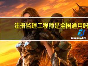 注册监理工程师是全国通用吗