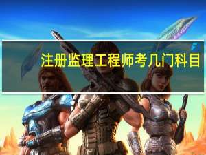 注册监理工程师考几门科目