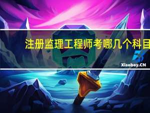 注册监理工程师考哪几个科目