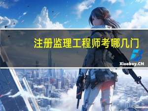 注册监理工程师考哪几门
