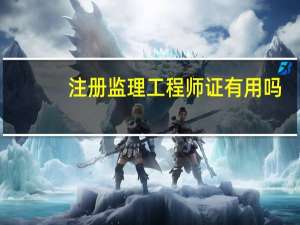 注册监理工程师证有用吗