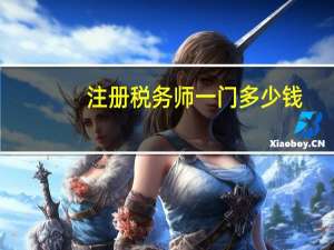 注册税务师一门多少钱