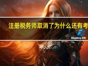 注册税务师取消了为什么还有考试