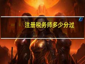 注册税务师多少分过