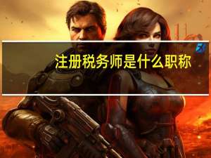 注册税务师是什么职称