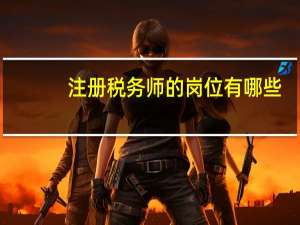 注册税务师的岗位有哪些