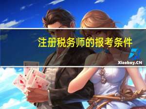 注册税务师的报考条件