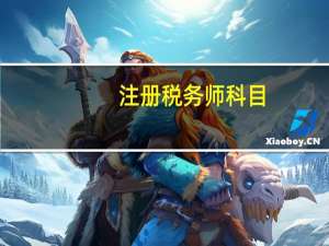 注册税务师科目