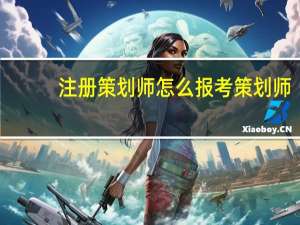 注册策划师怎么报考策划师