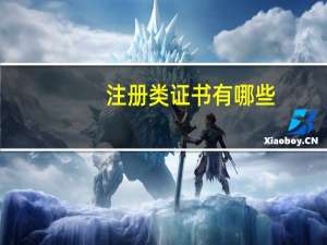 注册类证书有哪些
