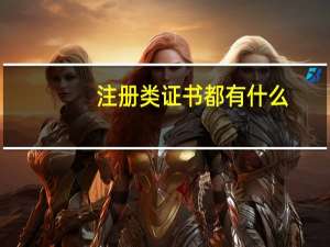 注册类证书都有什么