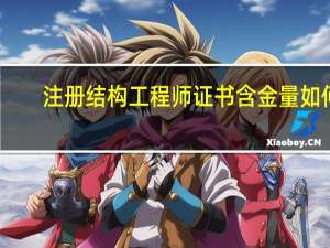 注册结构工程师证书含金量如何