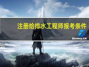 注册给排水工程师报考条件