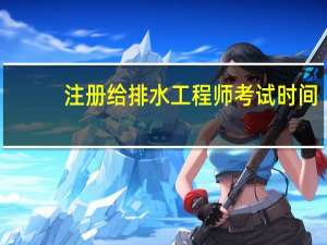 注册给排水工程师考试时间