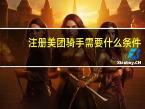 注册美团骑手需要什么条件