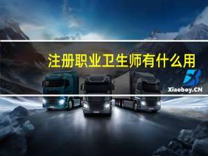 注册职业卫生师有什么用