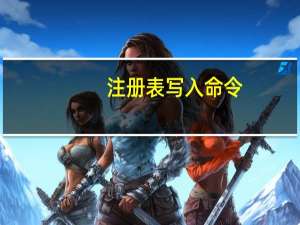 注册表写入命令（注册表 命令）