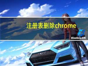 注册表删除chrome