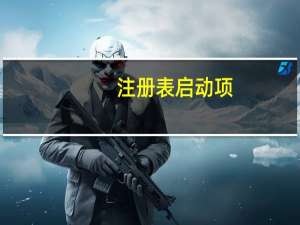 注册表启动项（注册表打开）
