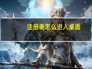 注册表怎么进入桌面（注册表怎么进）