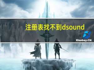 注册表找不到dsound（dsound dll）