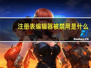 注册表编辑器被禁用是什么（注册表编辑器被禁用）