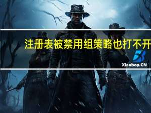 注册表被禁用 组策略也打不开（注册表被禁用）