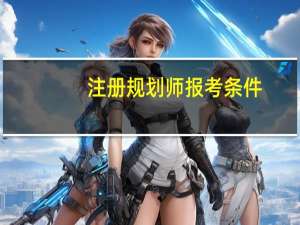 注册规划师报考条件