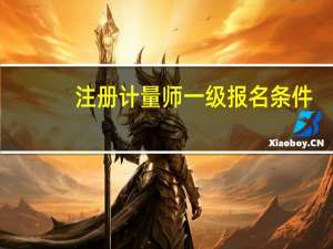 注册计量师一级报名条件