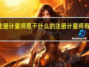 注册计量师是干什么的 注册计量师有什么用