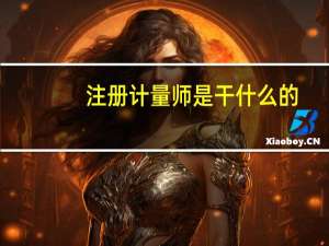 注册计量师是干什么的