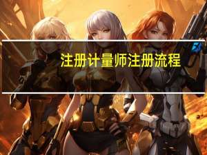 注册计量师注册流程