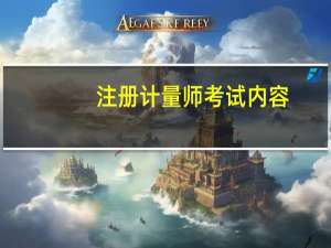注册计量师考试内容