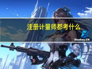注册计量师都考什么