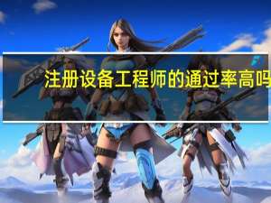 注册设备工程师的通过率高吗