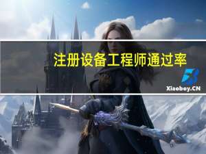 注册设备工程师通过率