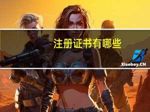 注册证书有哪些