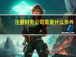 注册财务公司需要什么条件