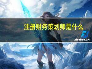 注册财务策划师是什么