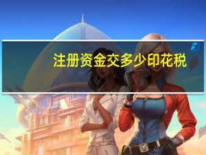 注册资金交多少印花税