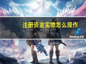 注册资金实缴怎么操作