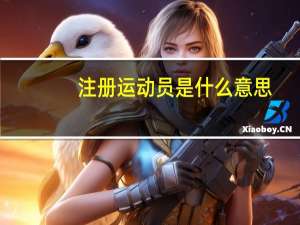 注册运动员是什么意思